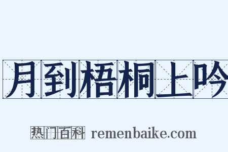 月到梧桐上吟是什么意思的图片